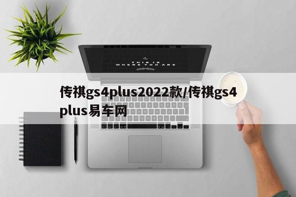 传祺gs4plus2022款/传祺gs4plus易车网
