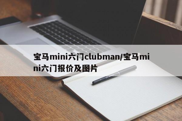 宝马mini六门clubman/宝马mini六门报价及图片