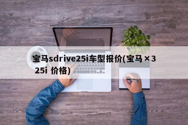 宝马sdrive25i车型报价(宝马×3 25i 价格)