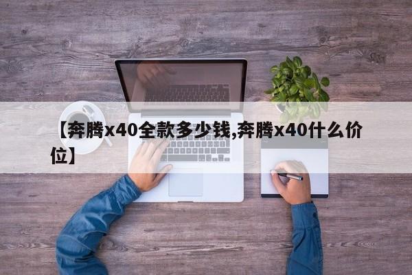 【奔腾x40全款多少钱,奔腾x40什么价位】