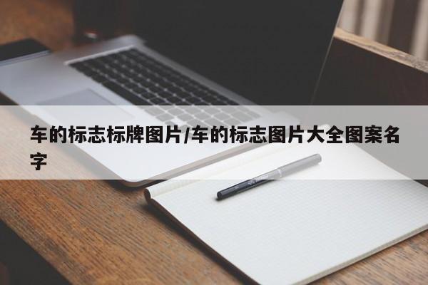车的标志标牌图片/车的标志图片大全图案名字