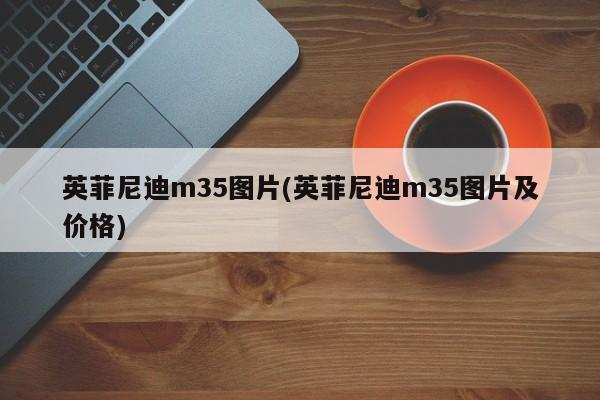 英菲尼迪m35图片(英菲尼迪m35图片及价格)