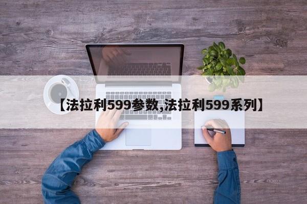 【法拉利599参数,法拉利599系列】
