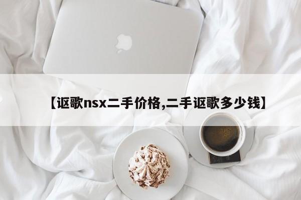 【讴歌nsx二手价格,二手讴歌多少钱】