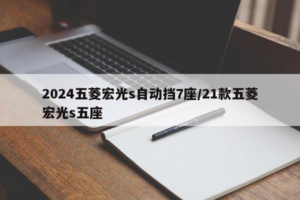2024五菱宏光s自动挡7座/21款五菱宏光s五座