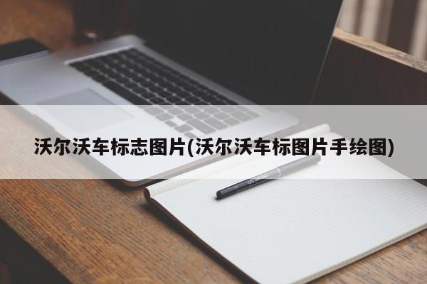 沃尔沃车标志图片(沃尔沃车标图片手绘图)