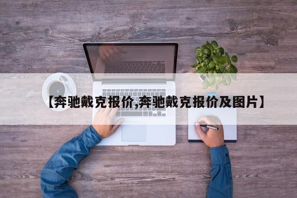 【奔驰戴克报价,奔驰戴克报价及图片】