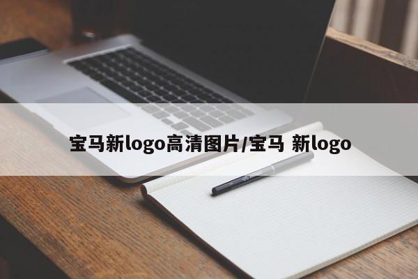 宝马新logo高清图片/宝马 新logo