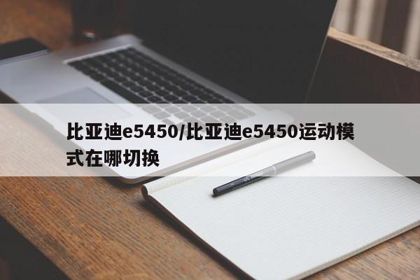 比亚迪e5450/比亚迪e5450运动模式在哪切换