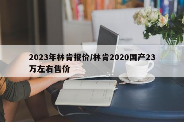 2023年林肯报价/林肯2020国产23万左右售价