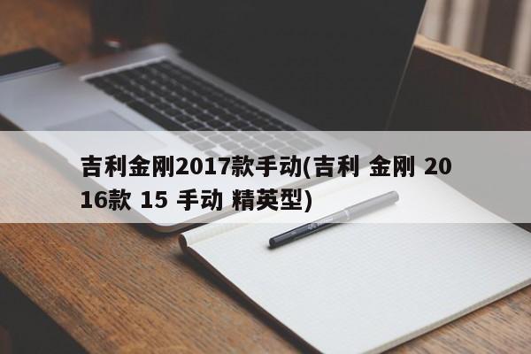 吉利金刚2017款手动(吉利 金刚 2016款 15 手动 精英型)