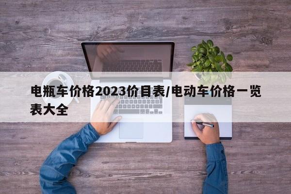 电瓶车价格2023价目表/电动车价格一览表大全