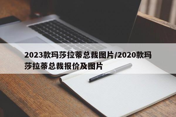 2023款玛莎拉蒂总裁图片/2020款玛莎拉蒂总裁报价及图片