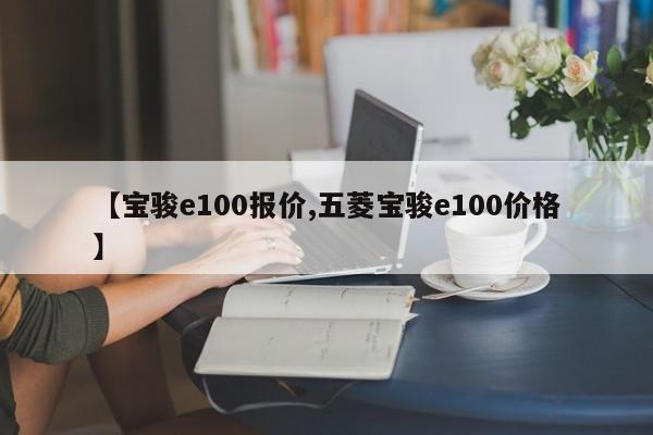 【宝骏e100报价,五菱宝骏e100价格】