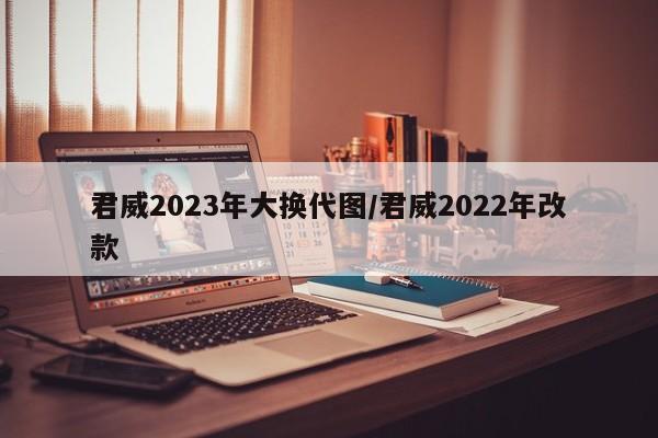 君威2023年大换代图/君威2022年改款