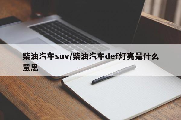 柴油汽车suv/柴油汽车def灯亮是什么意思