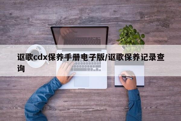 讴歌cdx保养手册电子版/讴歌保养记录查询