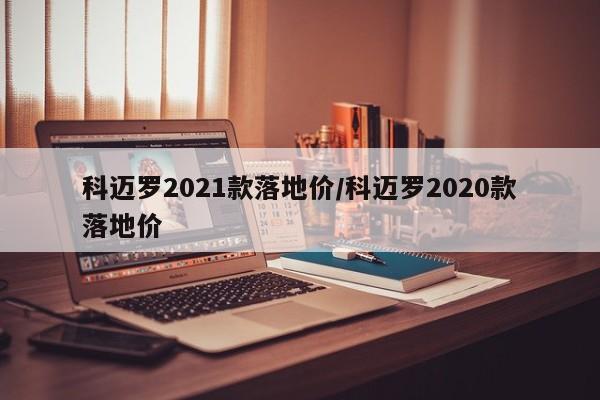 科迈罗2021款落地价/科迈罗2020款落地价