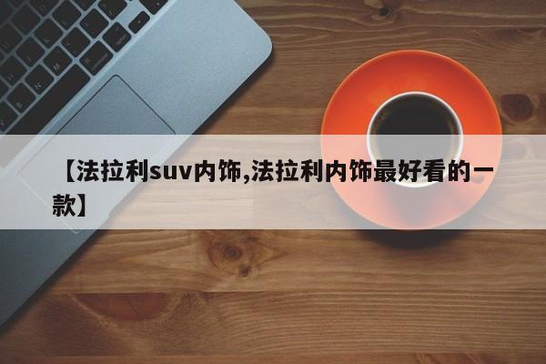 【法拉利suv内饰,法拉利内饰最好看的一款】