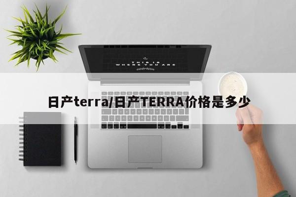 日产terra/日产TERRA价格是多少