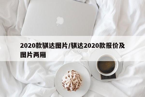 2020款骐达图片/骐达2020款报价及图片两厢