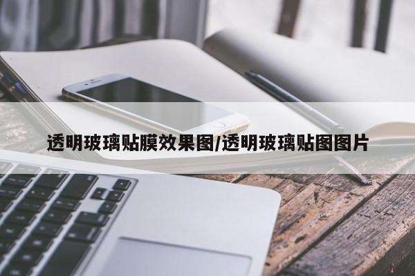 透明玻璃贴膜效果图/透明玻璃贴图图片