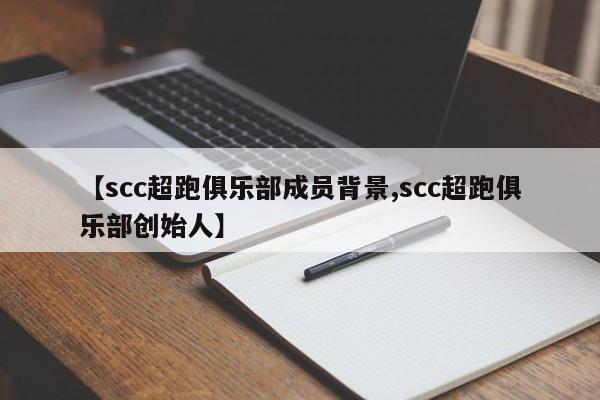 【scc超跑俱乐部成员背景,scc超跑俱乐部创始人】