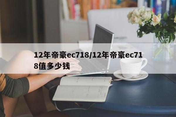 12年帝豪ec718/12年帝豪ec718值多少钱