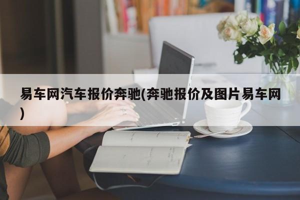 易车网汽车报价奔驰(奔驰报价及图片易车网)