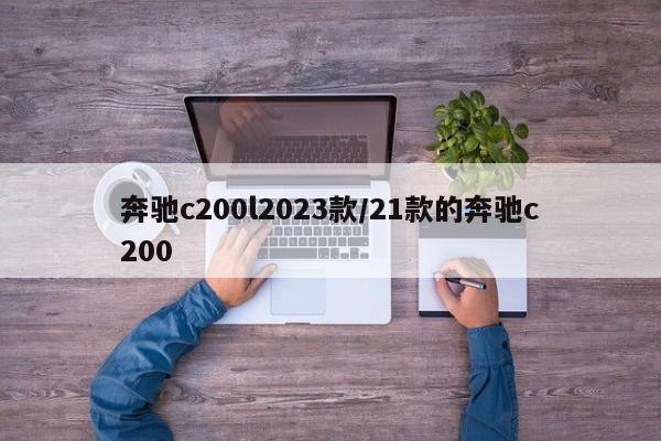 奔驰c200l2023款/21款的奔驰c200