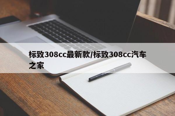 标致308cc最新款/标致308cc汽车之家