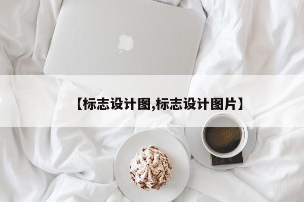 【标志设计图,标志设计图片】