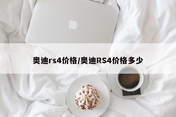 奥迪rs4价格/奥迪RS4价格多少