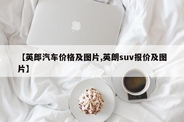 【英郎汽车价格及图片,英朗suv报价及图片】