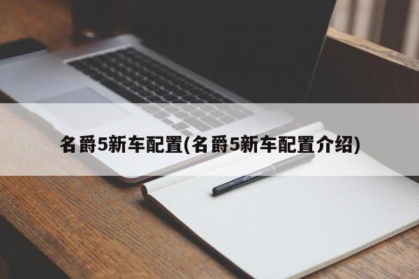 名爵5新车配置(名爵5新车配置介绍)