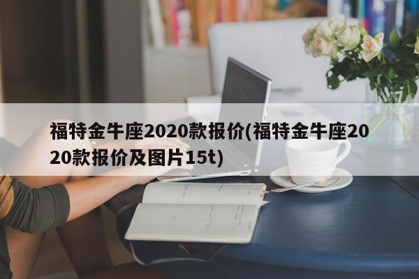 福特金牛座2020款报价(福特金牛座2020款报价及图片15t)