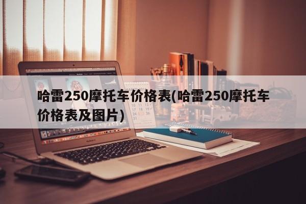 哈雷250摩托车价格表(哈雷250摩托车价格表及图片)